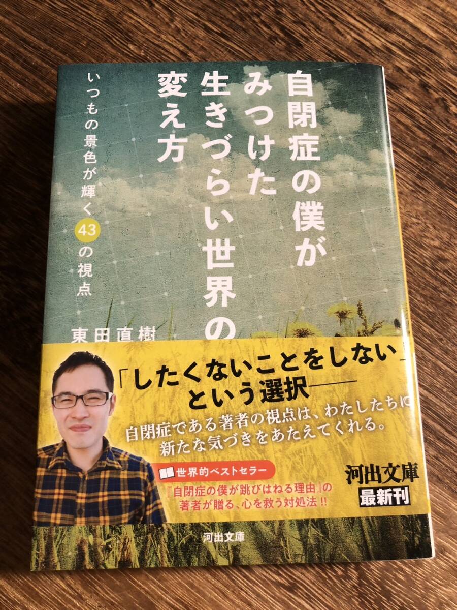 自閉症の僕がみつけた生きづらい世界の変え方 いつもの景色が輝く43の視点 (河出文庫 ひ16-1) 東田直樹/著拍卖