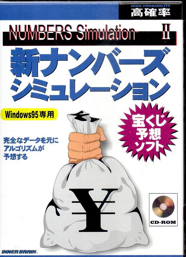 新ナンバーズ シミュレーション◆Windows95専用/INNER BRAIN拍卖
