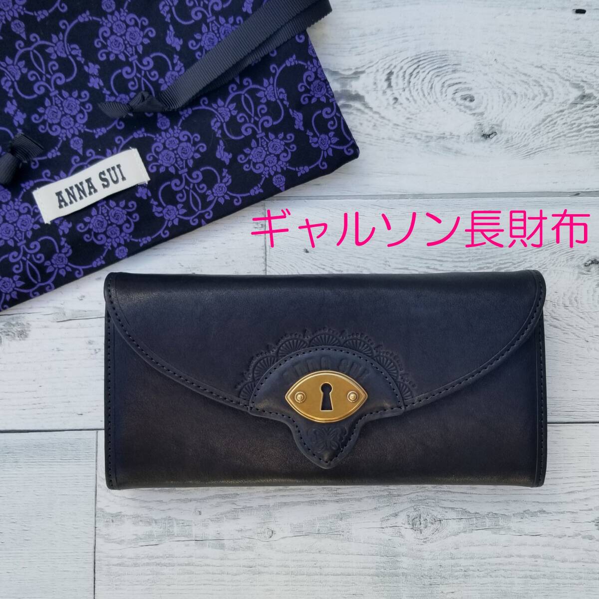 定価24,200円 キーホール【送料無料・匿名配送】◆新品◆ANNA SUI アナスイ◆ギャルソン長財布 BOX型長財布 ブラック 鍵穴 型押し 蝶々拍卖