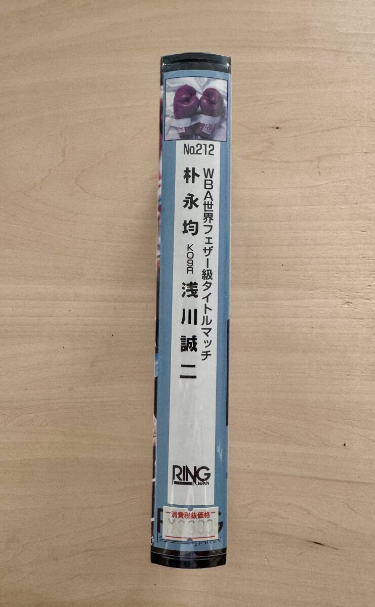 【未開封】【VHS ボクシングビデオ】No212 WBA世界フェザー級タイトルマッチ『朴永均スvs浅川誠二』 リングジャパン拍卖