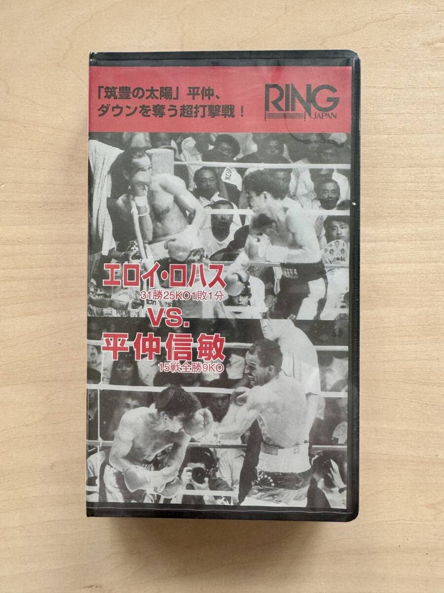 【未開封】【VHS ボクシングビデオ】No304 WBA世界フェザー級タイトルマッチ『エロイ・ロハスvs平仲信敏』 リングジャパン拍卖