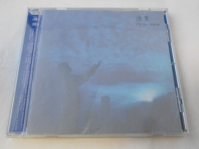 CD/清貴/I'll be there アイル・ビー・ゼア/中古/cd24469拍卖