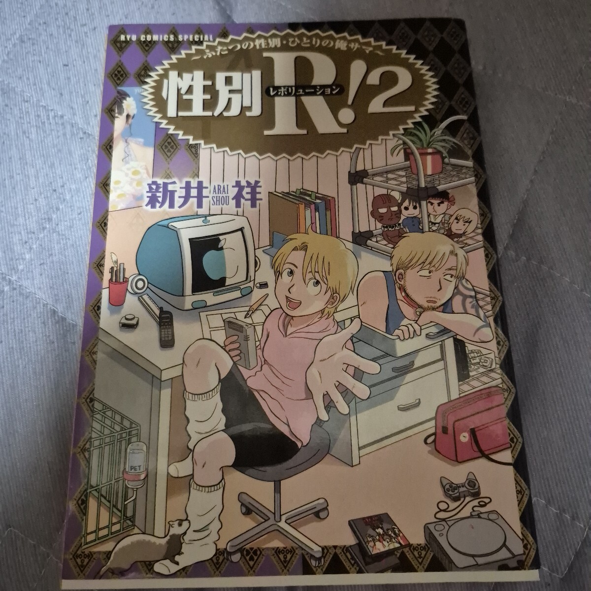 性別R!~ふたつの性別・ひとりの俺サ 2 (リュウコミックススペシャル) 新井 祥 著拍卖