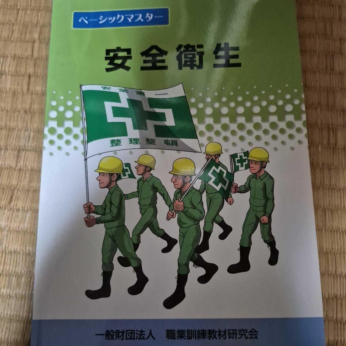 職業訓練教材研究会 安全衛生 改訂2版 ベーシックマスター拍卖