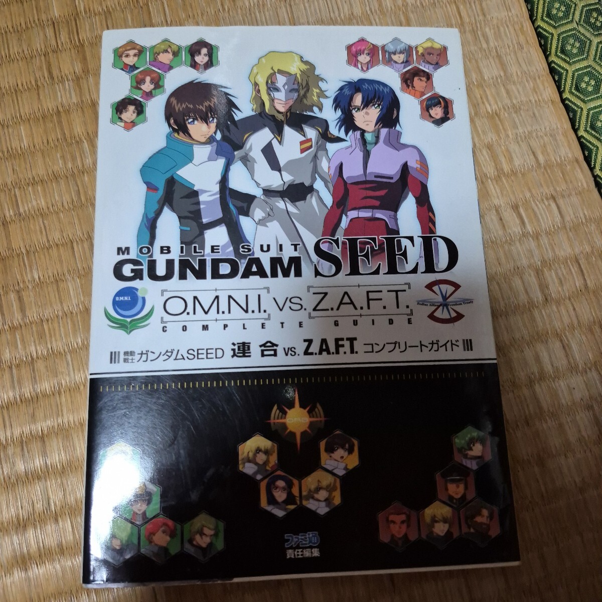 機動戦士ガンダムSEED連合vs.Z.A.F.T.コンプリートガイド ファミ通/責任編集拍卖