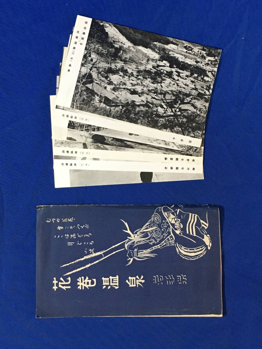 AG201イ●昭和期 【絵葉書】 「花巻温泉」 8枚セット 袋付 タトウ 温泉全景/千秋閣/花盛館/松雲閣別館/紅葉館浴室女湯/岩手県/レトロ拍卖