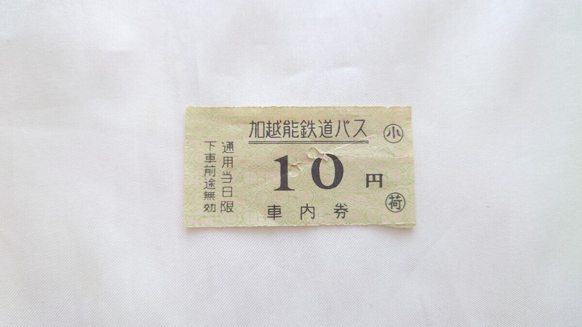 ▽加越能鉄道バス▽10円車内券▽バス乗車券 軟券拍卖