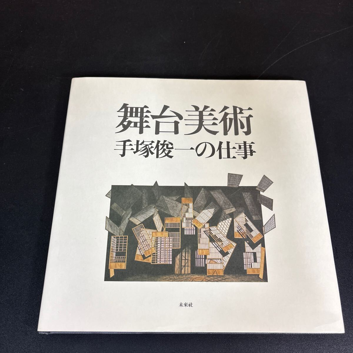 25-6-11『 舞台美術 手塚俊一の仕事』未来社 鈴木忠志 扇田昭彦 太田省吾 ほか 早稲田小劇場 秘法参番館 拍卖
