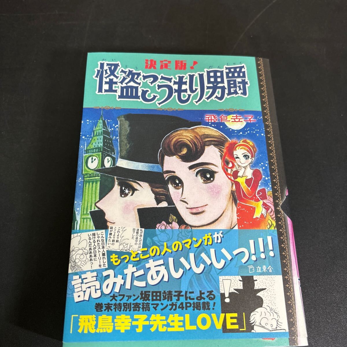 25-6-17『決定版!怪盗こうもり男爵 』飛鳥幸子/著拍卖
