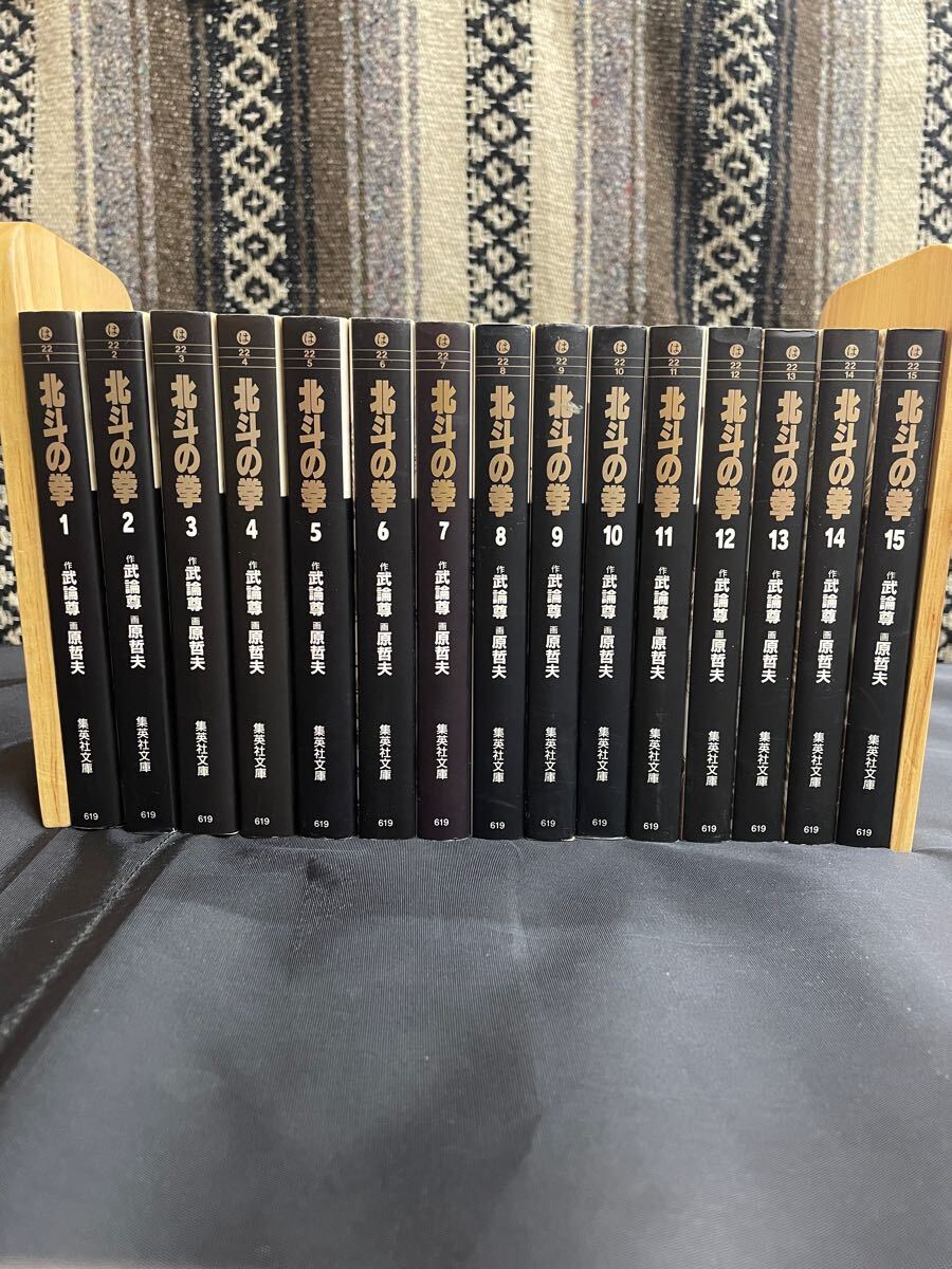 コミック 文庫版 文庫本 北斗の拳 原哲夫 武論尊 集英社文庫 漫画 完結 全巻 全15巻 現状品拍卖