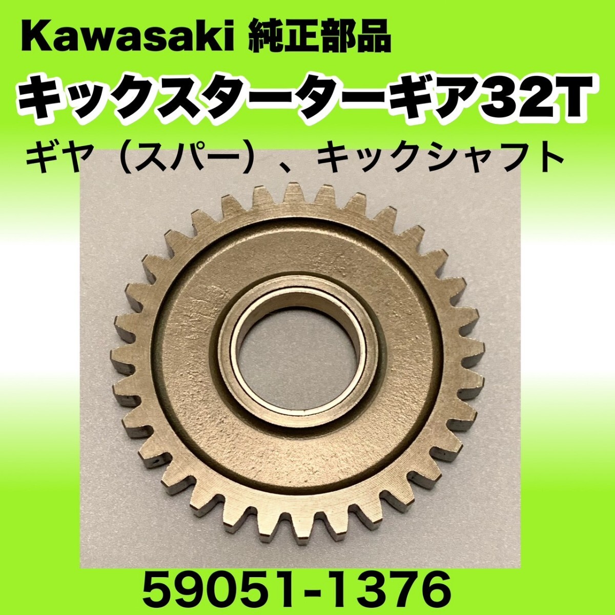 中古 カワサキ純正部品 スターターギア32T ギア(スパー)、キックシャフト W800 W650 59051-1376 キックスターター 歯数32拍卖