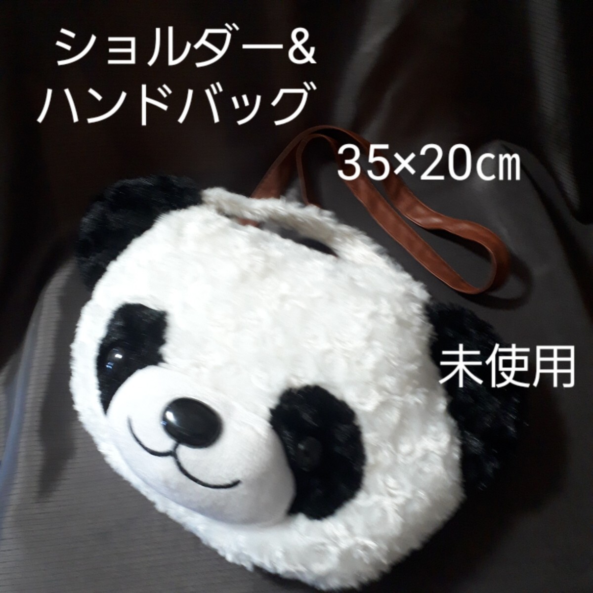 (未使用)パンダ モフモフ ショルダー &バッグ 2wayバッグ 拍卖
