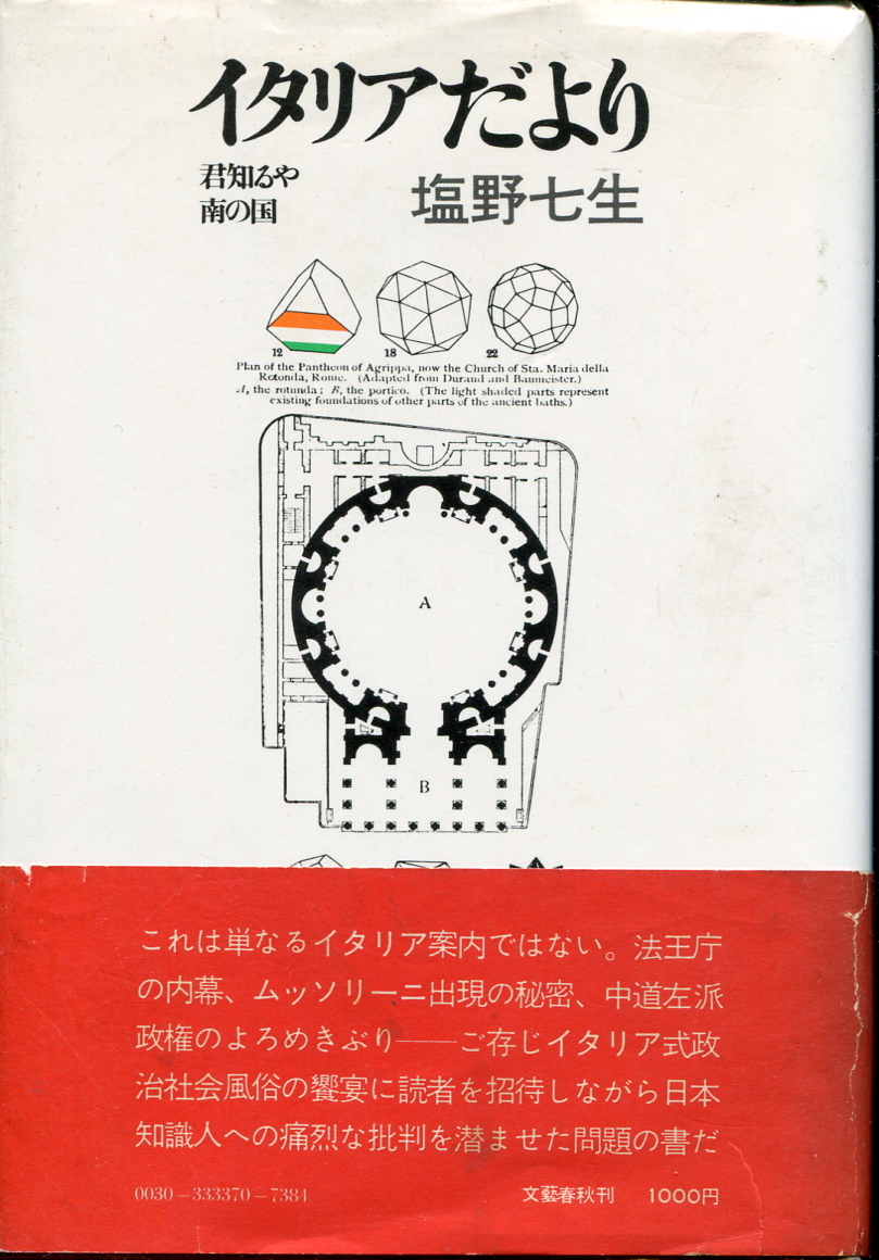 ■イタリアだより-君知るや南の国- 塩野七生著(文藝春秋) 拍卖