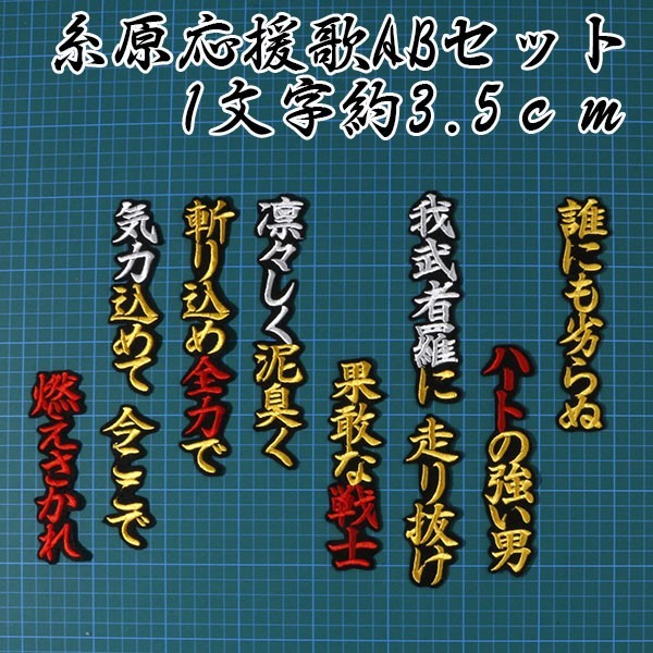送料無料 糸原 応援歌 ABセット (黄赤金/黒) 刺繍 ワッペン 阪神 タイガース 応援 ユニフォーム に拍卖
