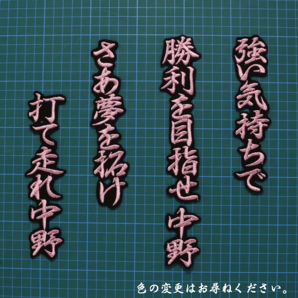 送料無料 中野 応援歌 行ピンク/黒 刺繍 ワッペン 阪神 タイガース 応援 ユニフォーム に拍卖
