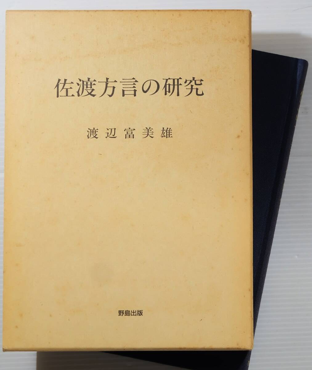 152242新潟 「佐渡方言の研究」渡辺富美雄 野島出版 A5 117841拍卖
