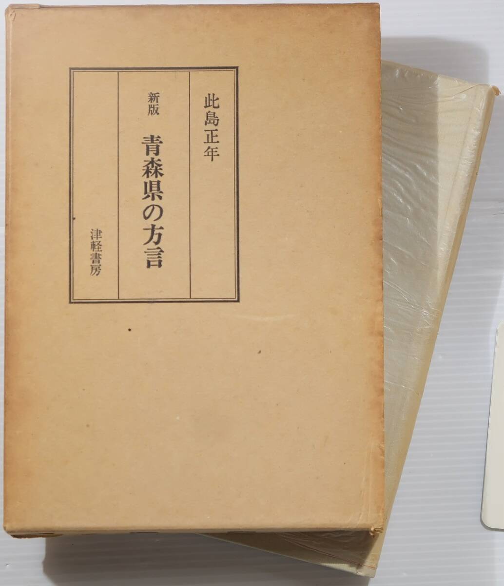 020000青森 「青森県の方言」此島正年 津軽書房 A5 117846拍卖