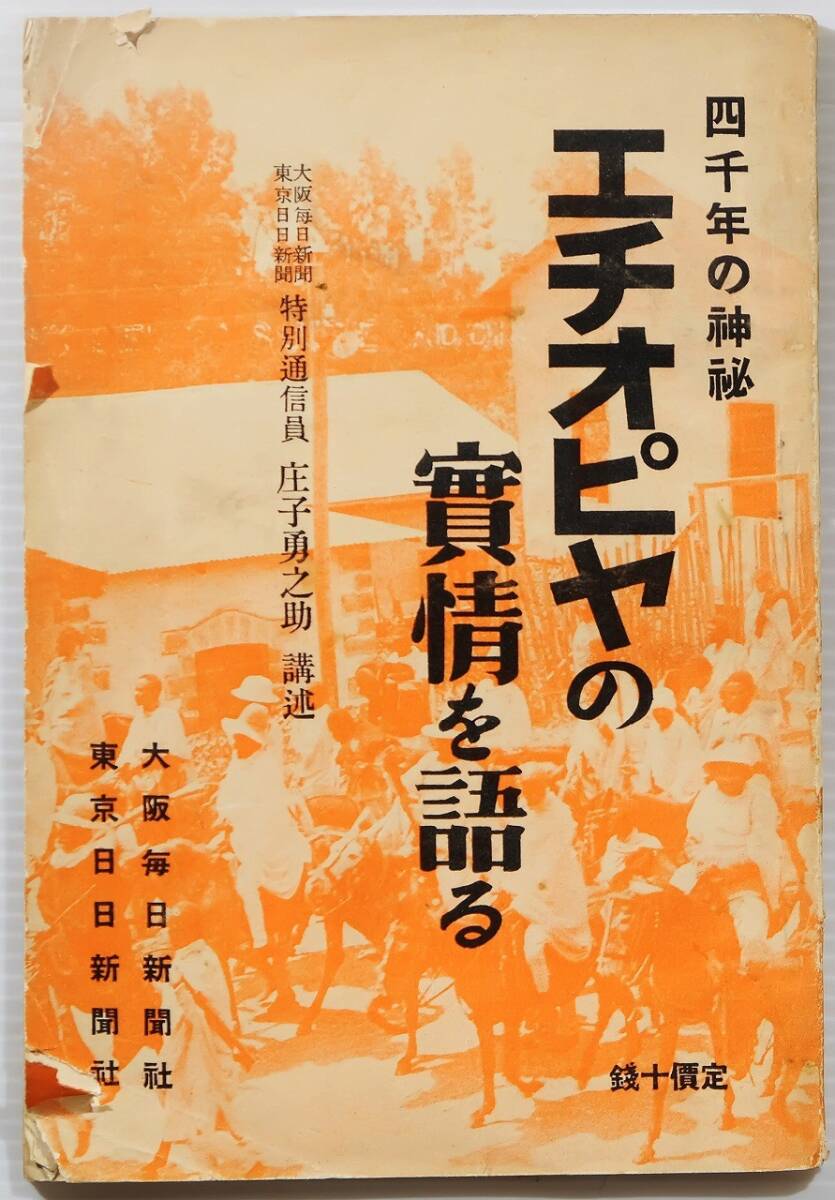 703844エチオピア 「エチオピアの実情を語る(昭和10年)」大阪毎日新聞社 東京日日新聞社 B6 128777拍卖