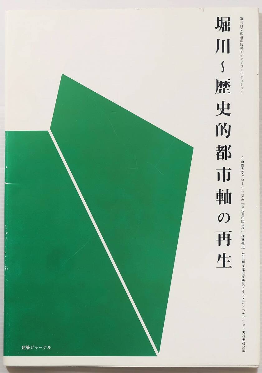261009京都市内 「堀川~歴史的都市軸の再生 第三回文化遺産防災アイデアコンペティション」立命館大学 建築ジャーナル A4 128783拍卖