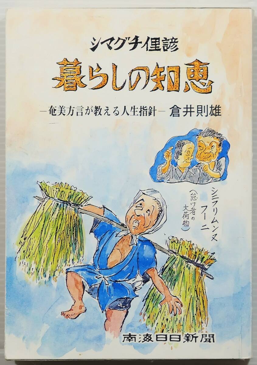 465259鹿児島奄美 「シマグチ俚諺 暮らしの知恵 奄美方言が教える人生指針」倉井則雄 南海日日新聞社 B6 128615拍卖