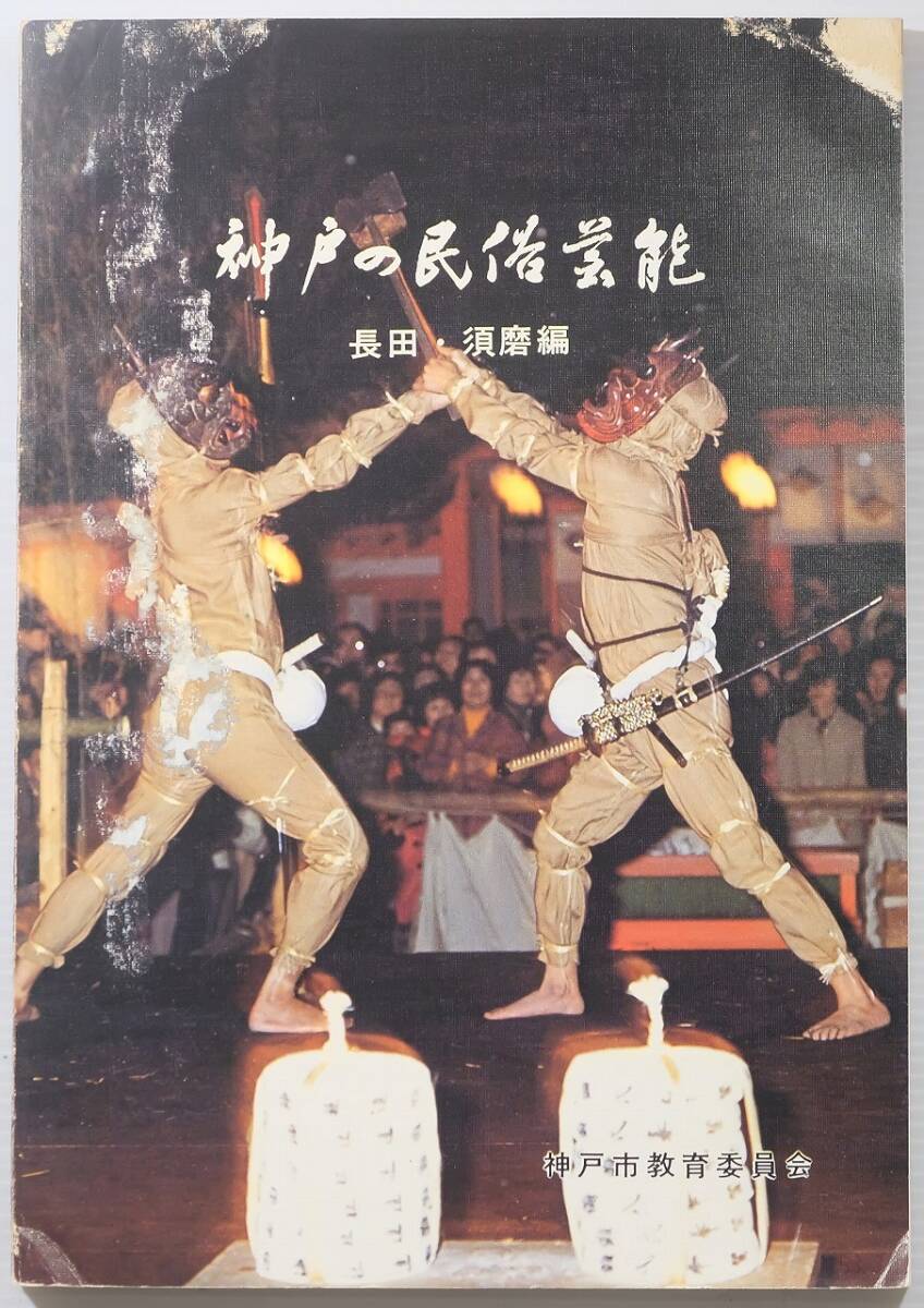 281000兵庫西摂 「神戸の民俗芸能 長田・須磨編」神戸市教育員会 B5 127375拍卖