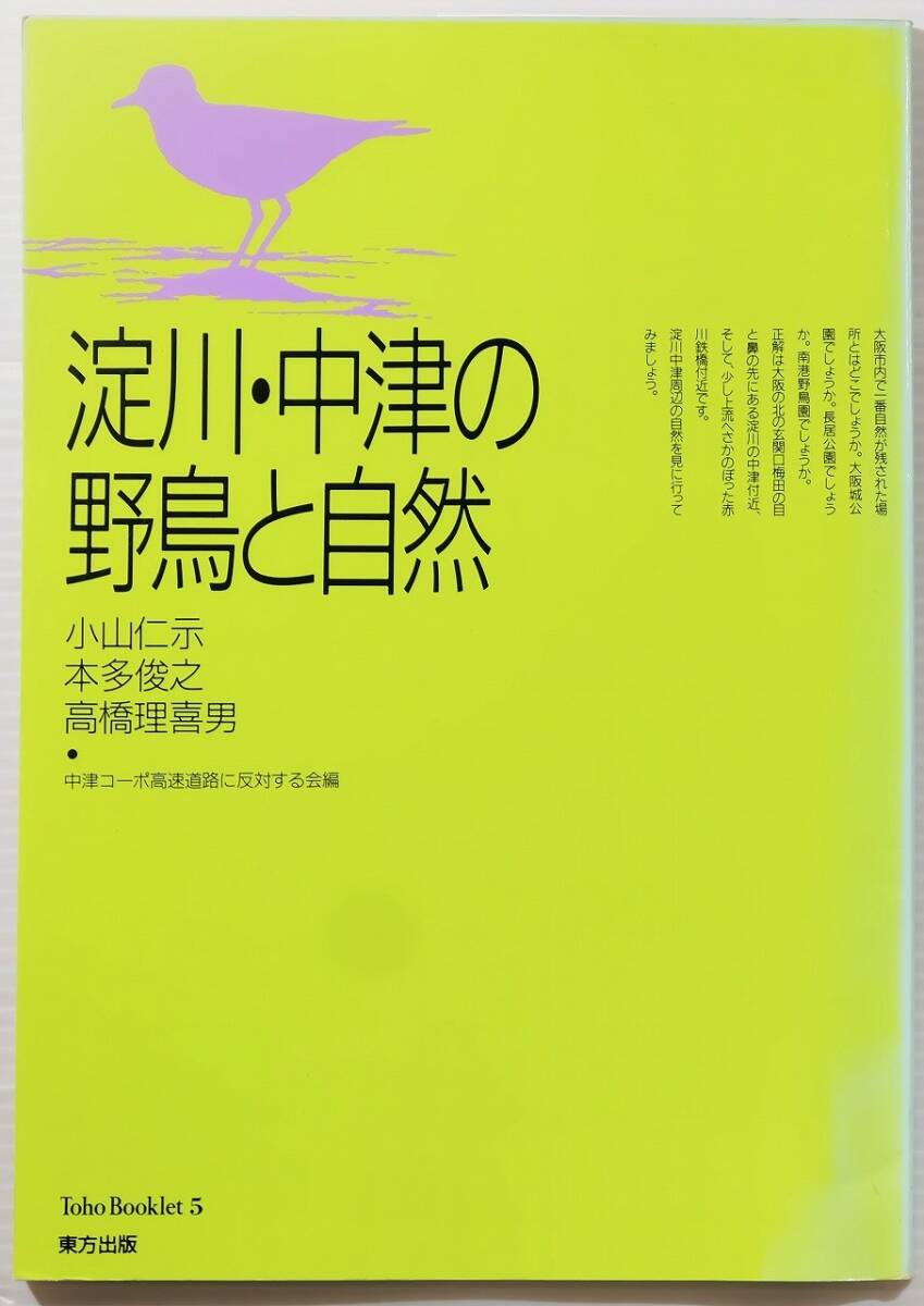 271276大阪市内 「淀川・中津の野鳥と自然 (東方ブックレット5)」小山仁示 東方出版 A5 128771拍卖
