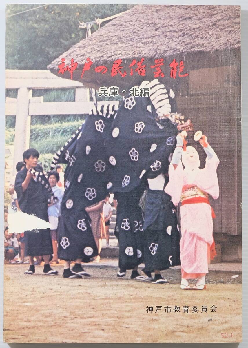 281000兵庫西摂 「神戸の民俗芸能 兵庫・北編」神戸市教育員会 B5 127374拍卖