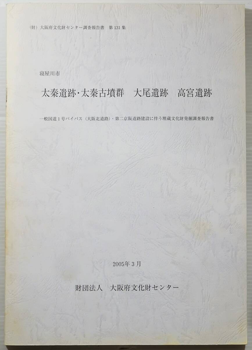 272159大阪北河内 「寝屋川市 太秦遺跡・太秦古墳群 大尾遺跡 高宮遺跡(大阪府文化財センター調査報告書131)」 A4 秦氏 128790拍卖