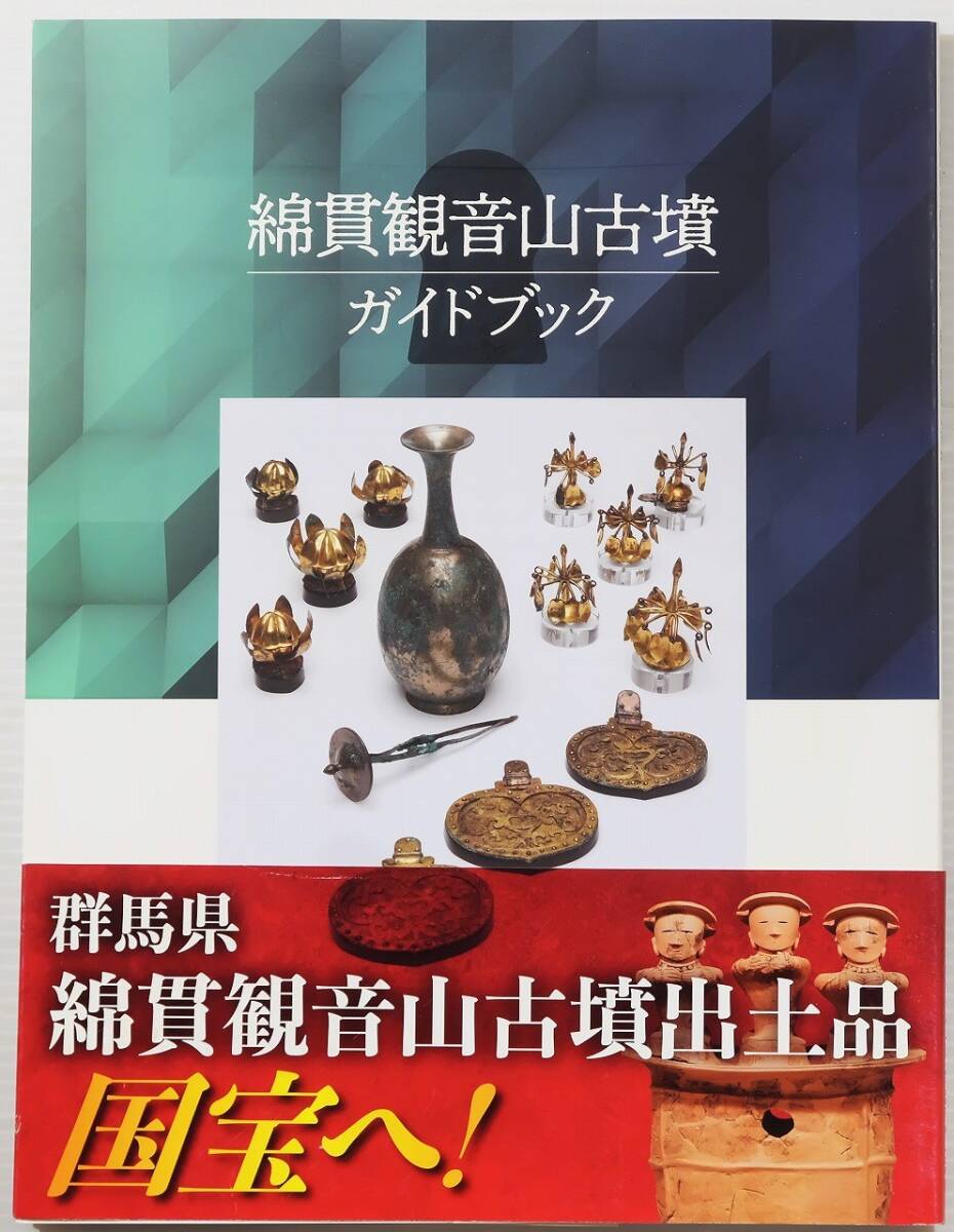 102024群馬 「綿貫観音山古墳ガイドブック」群馬県立歴史博物館 B5 128774拍卖