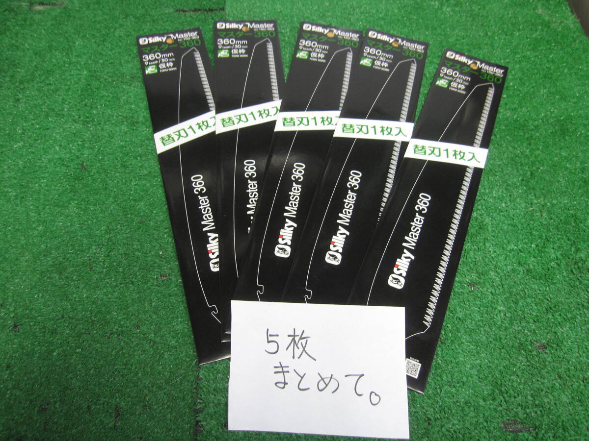 鋸刃 シルキーマスター 360mm 1枚入 替刃 新品 5枚で\7000税込、送料無料拍卖