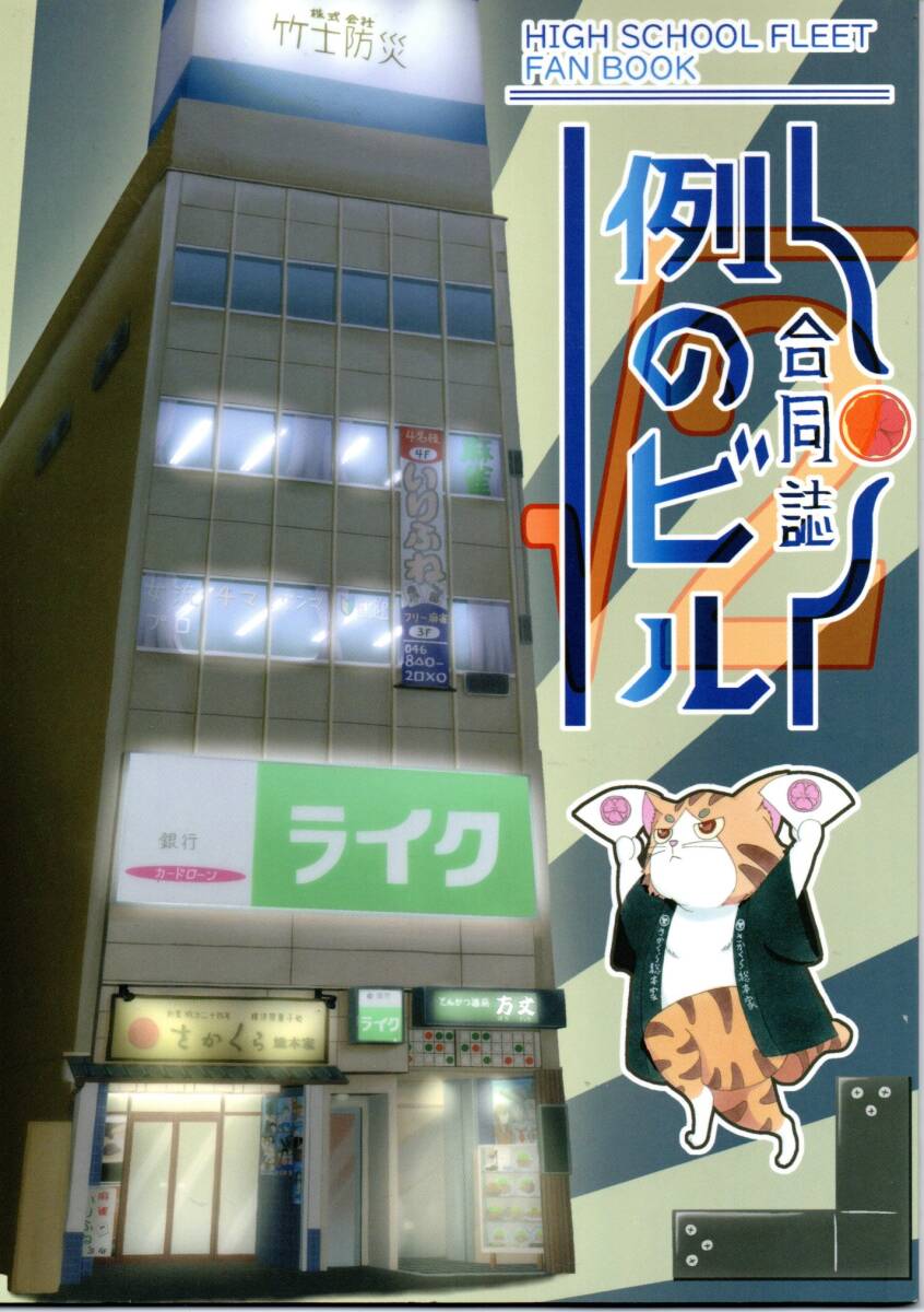 《同人誌 ハイスクール・フリート》例のビル合同誌/はいふり拍卖