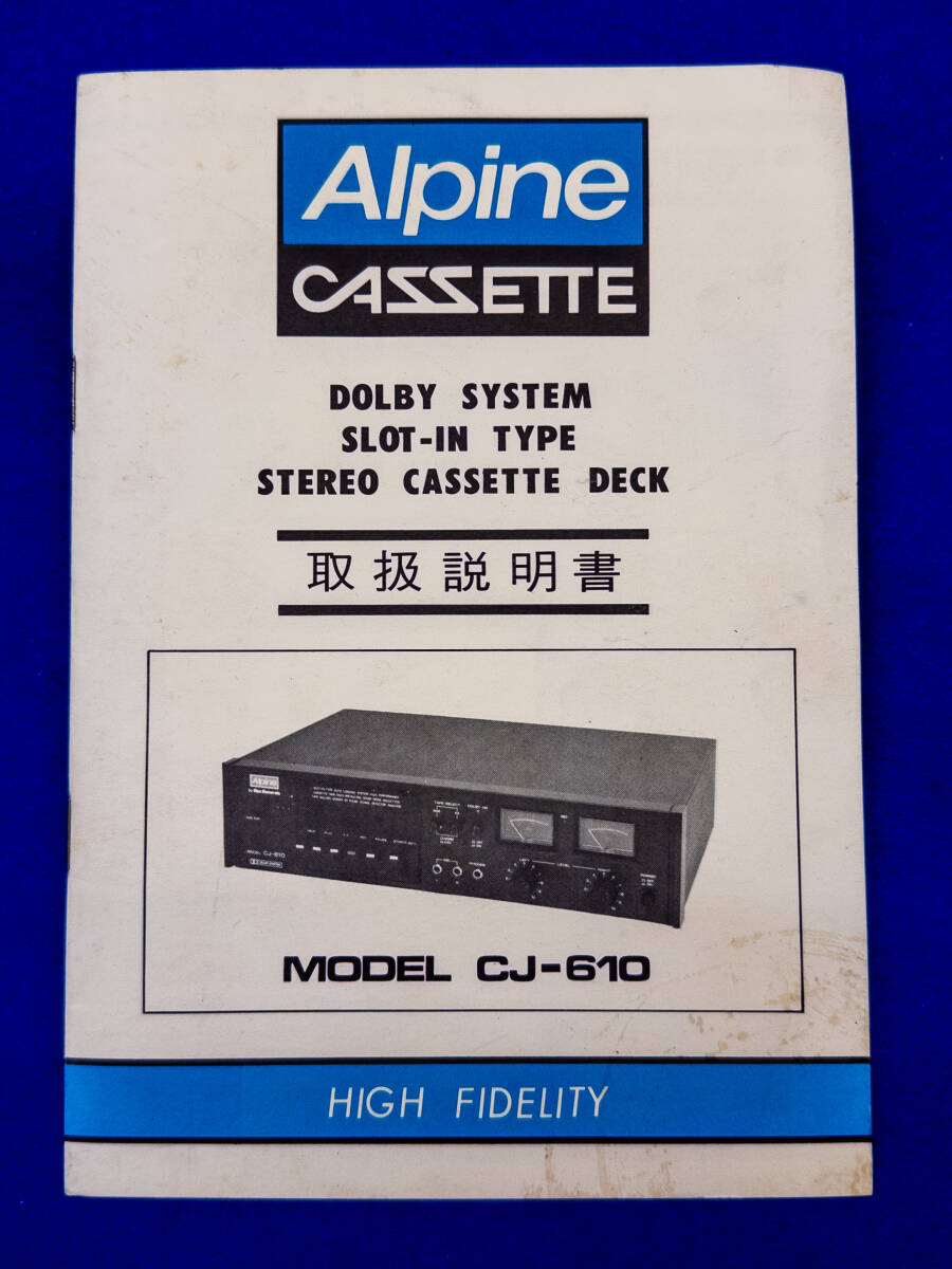 3Q売切!税無し◇アルプス・モトローラ アルパイン カセットデッキ CJ-610 取扱説明書★★0604-5拍卖