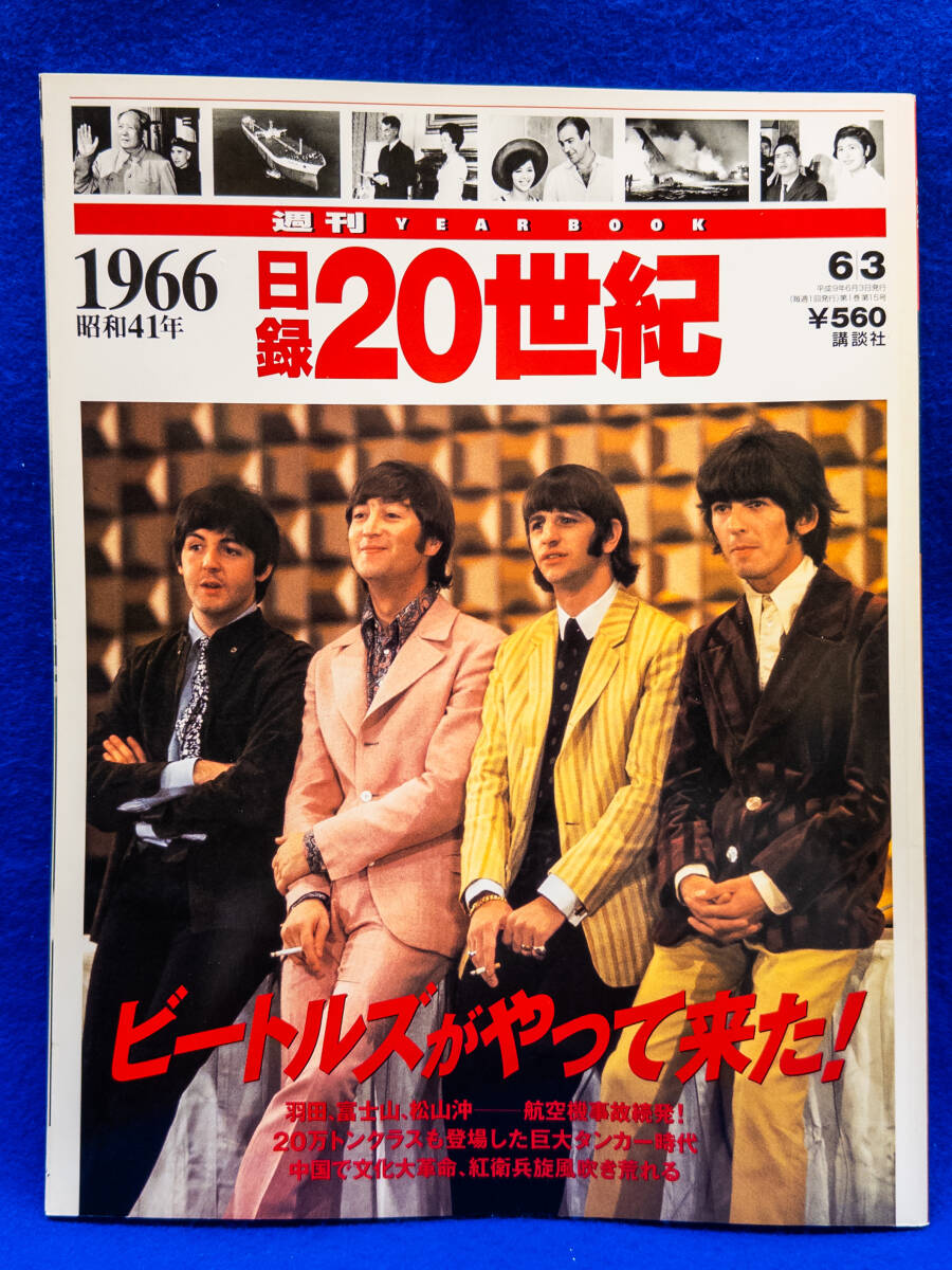 3Q売切!税無し◇1966年(昭和41年) 日録20世紀★ビートルズがやってきた!★★0611-9拍卖