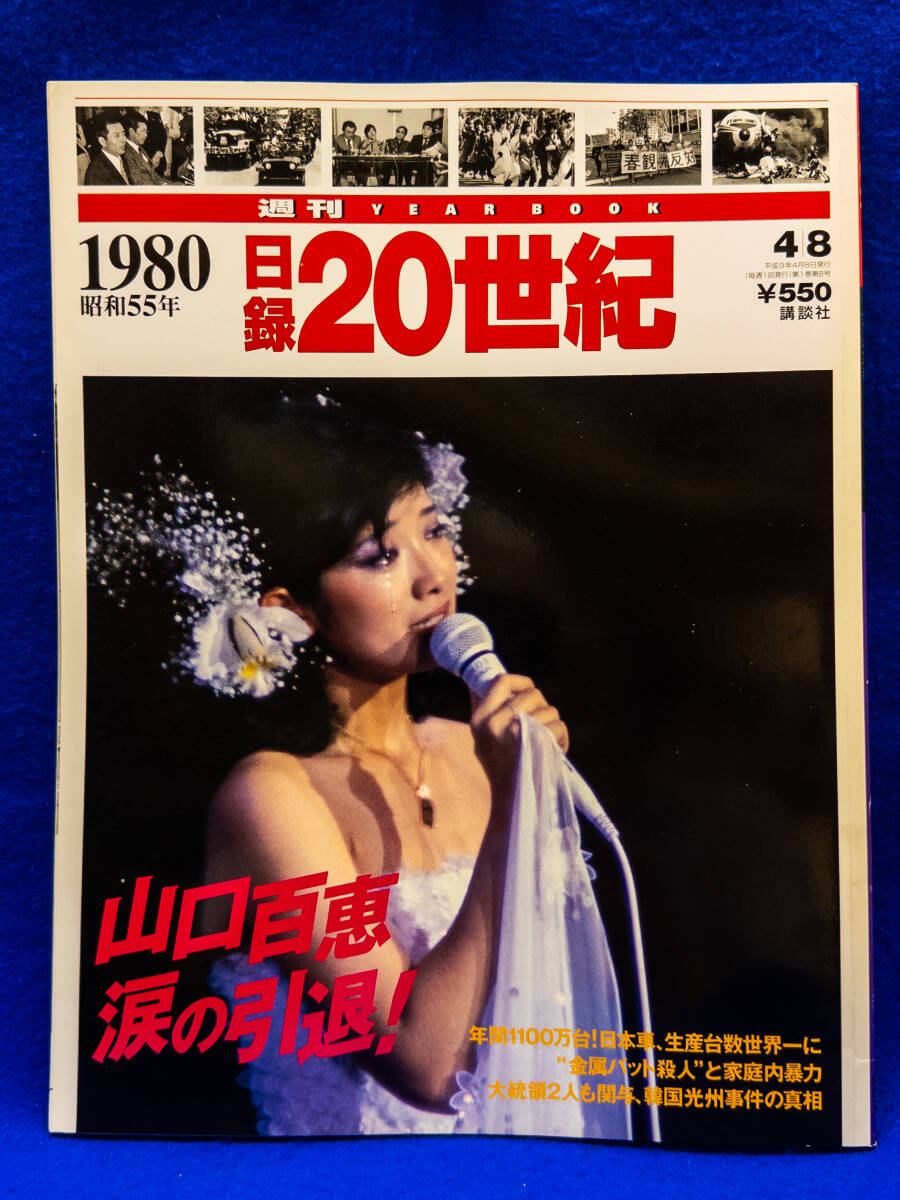 3Q売切!税無し◇1980年(昭和55年) 日録20世紀★山口百恵 涙の引退!★★0611-11拍卖