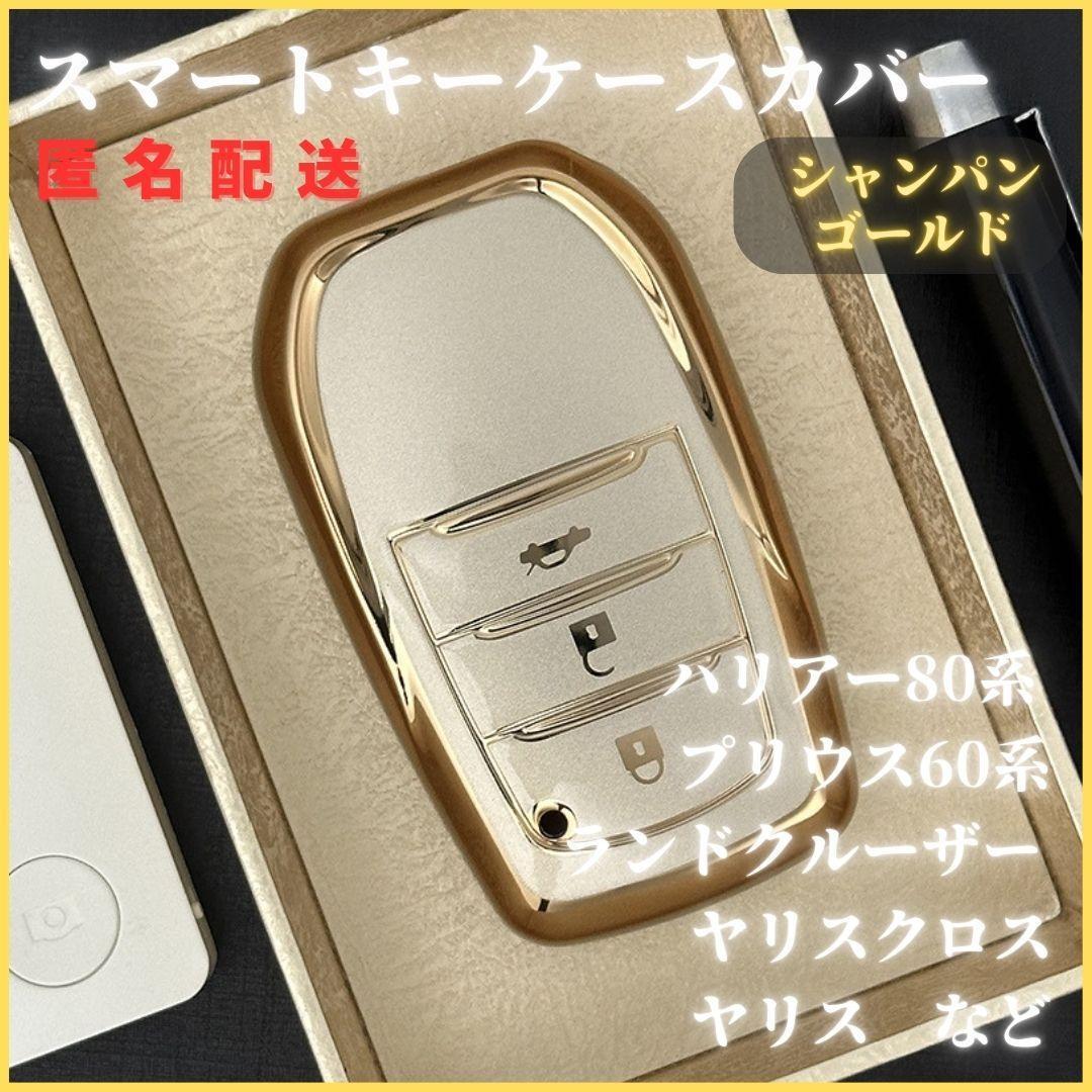 ハリアー80系プリウス60系ランドクルーザー200系トヨタスマートキー新品キーケースキーカバーカーアクセサリー金シャンパンゴールド拍卖