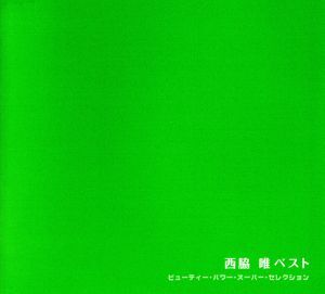 ビューティー パワー スーパー セレクション::西脇唯ベスト/西脇唯拍卖