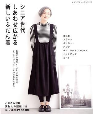 シニア世代しあわせ広がる新しいふだん着 レディブティックシリーズ/ブティック社(編者)拍卖