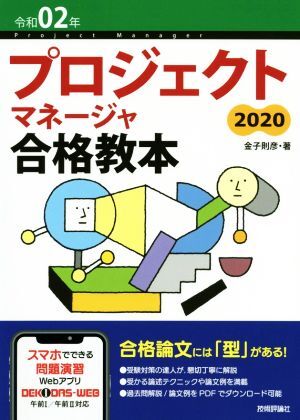 プロジェクトマネージャ合格教本 第4版(令和02年)/金子則彦(著者)拍卖