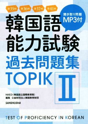 韓国語能力試験過去問題集TOPIKII/NIIED(著者),韓国教育財団(編者)拍卖
