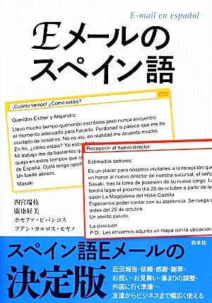 Eメールのスペイン語/四宮瑞枝,廣康好美,ホセファビバンコス,フアン・カルロスモヤノ【著】拍卖