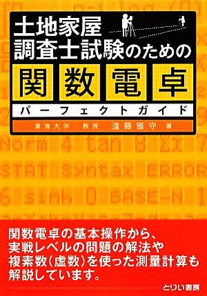 土地家屋調査士試験のための関数電卓パーフェクトガイド/遠藤雅守【著】拍卖