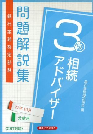 銀行業務検定試験 相続アドバイザー3級 問題解説集(22年10月受験用)/銀行業務検定協会(編者拍卖