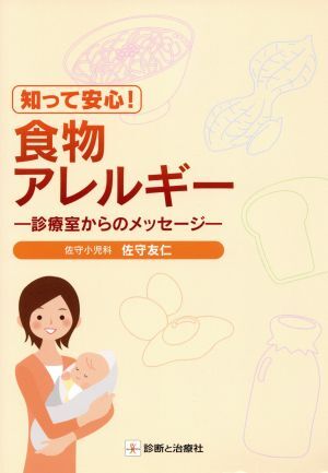 知って安心!食物アレルギー 診療室からのメッセージ/佐守友仁(著者)拍卖