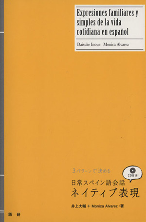 3パターンで決める 日常スペイン語会話ネイティブ表現/語学・会話拍卖