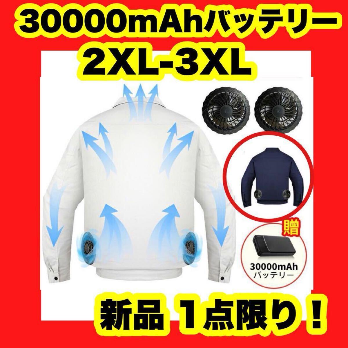 【大特価】【新品】2XL ネイビー ファン付きウェア ファン付き作業服 30000mAhバッテリー拍卖