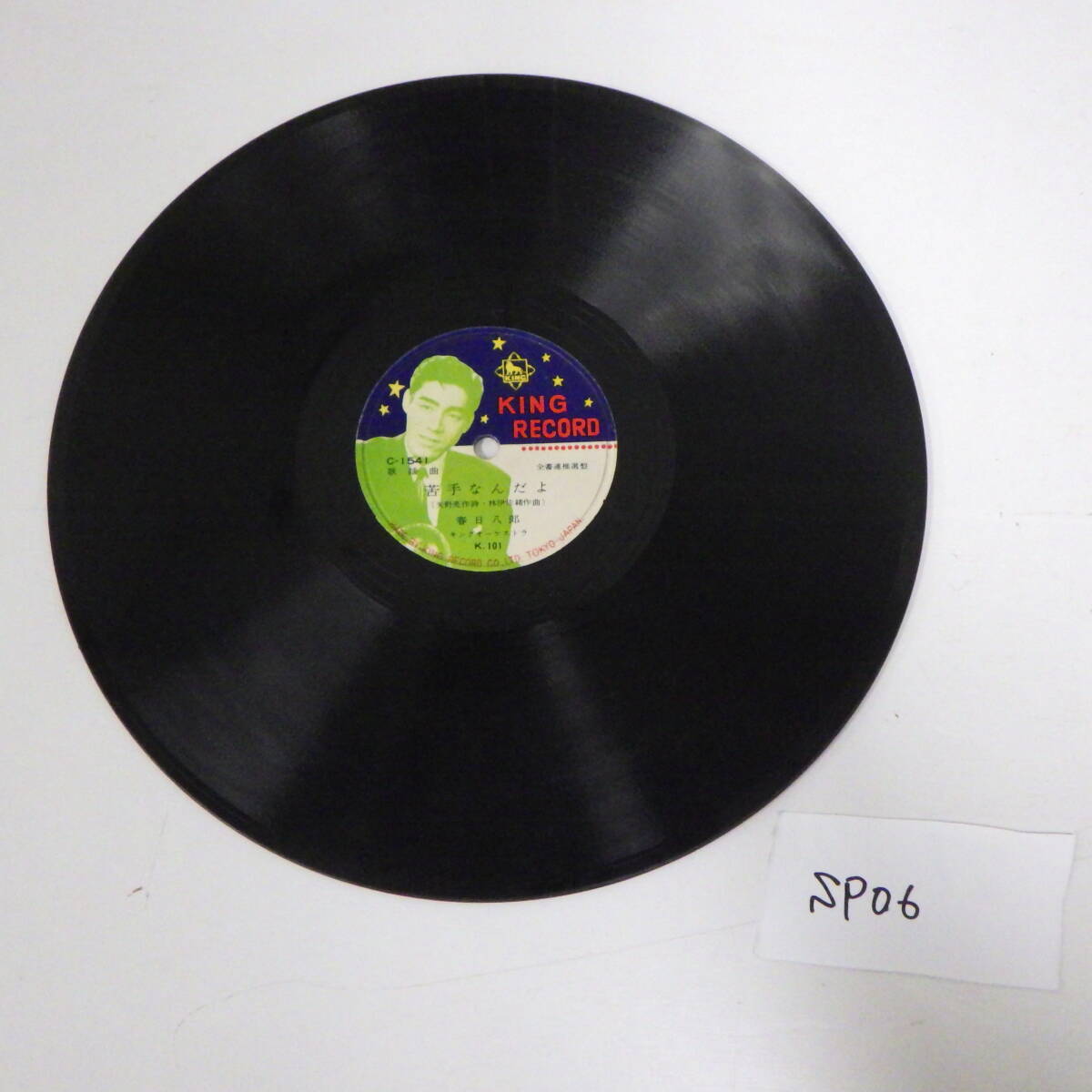 SP盤 KING RECORD おさらば東京 三橋美智也 SP06拍卖