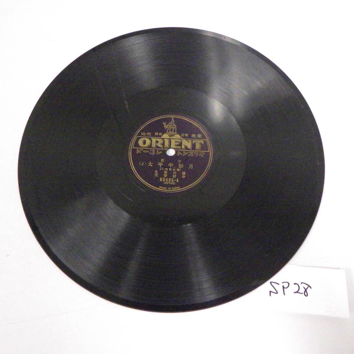 SP盤 オリエントレコード 万歳 60495-A SP28拍卖