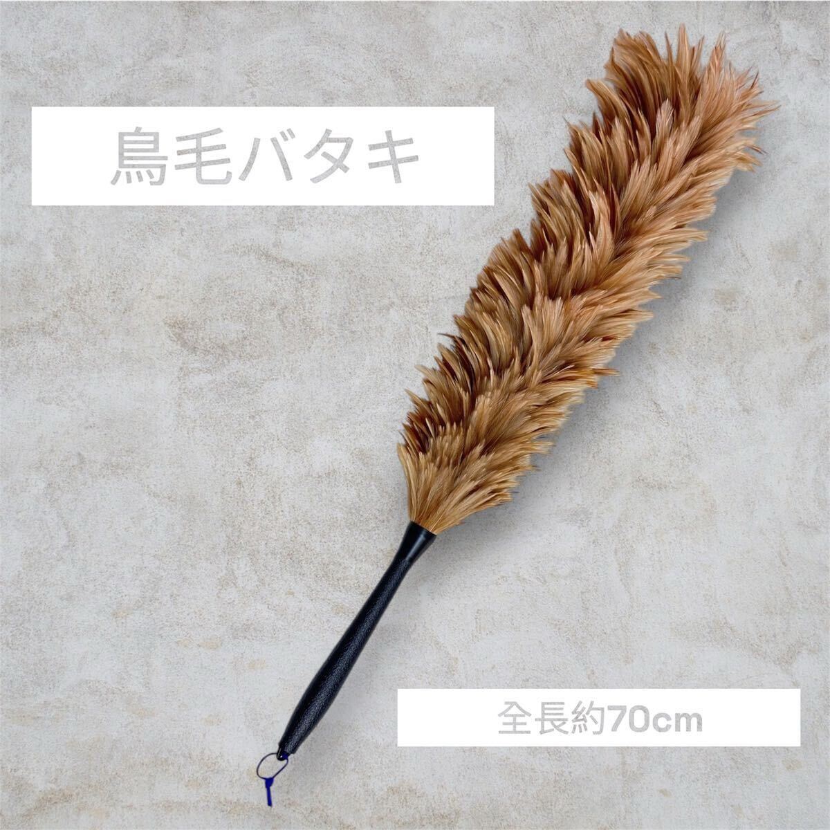 【最高品質】 鳥毛 車用 毛バタキ 全長約70cm 毛ばたき 毛はたき はたき ほこりとり拍卖