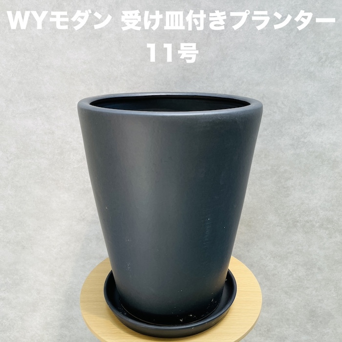植木鉢 大型 11号 黒色 ブラック WYモダン PR1 マット釉 受け皿付きセット おしゃれ 鉢カバー 釉薬陶器素材 φ32×H39.5cm拍卖