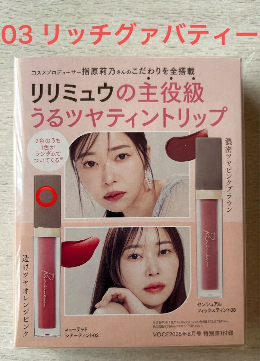 送料込★VoCE付録【リリミュウの主役級 うるツヤティントリップ ミューテット シアーティント03 リッチグァバティー】付録のみ匿名配送拍卖